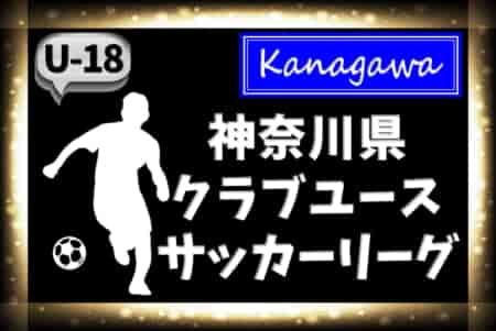 2023年度 神奈川県クラブユースサッカーリーグ 同順位戦 3/25までの2部結果更新！情報ありがとうございます！1部の情報募集中！