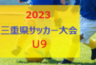 2023年度 第30回熊日旗U14九州交歓サッカー大会（熊本県）優勝は太陽SC国分！