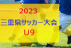 2024年度 第48回 関東少年サッカー大会埼玉県北部地区 5/12～開催！要項掲載