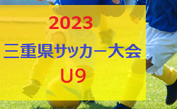 2023年度  三重県サッカー大会U9　3/17開催！組合せ募集！