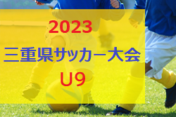 2023年度  三重県サッカー大会U9  優勝は松阪！