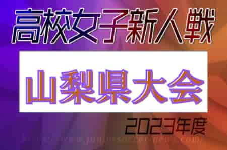 2023年度 山梨県高校新人大会 サッカー競技（女子）優勝は日本航空高校！3位決定戦の情報もありがとうございました！