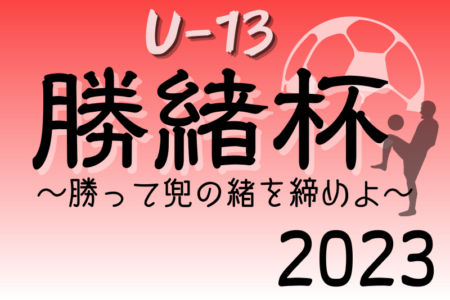 2023年度 勝緒杯U-13～勝って兜の緒を締めよ～（大阪）優勝は大阪市ジュネッス！