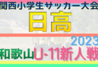 2023年度 愛知県U-13中学校サッカー選手権  西尾張大会  優勝は大口中･扶桑北中！県大会出場決定！