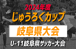 2024年度 第17回じゅうろくカップU-11 岐阜県サッカー大会中濃代表決定！5/19開催、情報をお待ちしています！