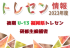 2023-2024 JFAバーモントカップ第34回全日本U-12フットサル選手権大会 新潟県 下越地区予選 県大会出場は水原SSと豊浦JFC！