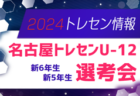 2024年度 JFAトレセン愛知U-14知多  選手選考会  1次選考2/26、2次選考3/11開催