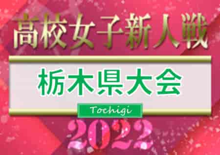 2022年度 栃木県高校女子サッカー新人大会 延長PK戦を制して宇都宮文星女子が優勝！2回の中止をはさみ連覇達成！