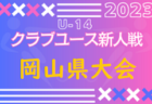 2023年度 三重県クラブユース連盟U-14選手権 優勝はヴェルデラッソ松阪！クラブユース選手権県大会シード4チーム決定