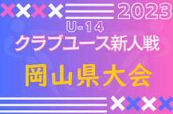 2023年度　第27回岡山県クラブユースサッカー新人大会（U-14新人戦）中国大会代表チーム決定！