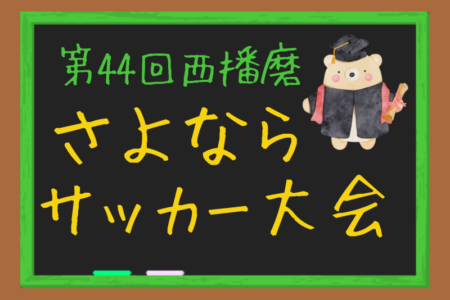 2023年度 第44回西播磨さよならサッカー大会（兵庫）全結果掲載！各ブロック優勝は矢野SC、龍野Keirou SSD、赤穂フィルーラFC、小宅SC