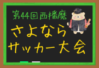 2023年度　U-13チャレンジカップ岡山県大会　優勝はアルコバレーノFC！