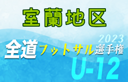 全道フットサル選手権2024 U-12の部 室蘭地区予選 (北海道) 優勝はコンサドーレ室蘭！