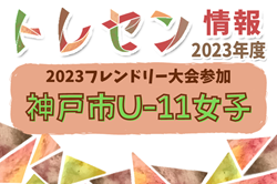 【メンバー】神戸市女子U-11トレセン（2023年度 第26回フレンドリー大会 5年の部 参加）