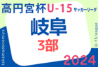 2024年度 高円宮杯 JFAU-15 サッカーリーグ岐阜 1部･2部　4/13結果入力ありがとうございます！次回5/18