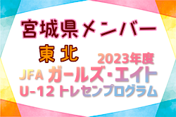 【宮城県】参加メンバー掲載！2023JFAガールズ・エイトU-12東北（1/13,14）宮城県参加メンバー掲載！