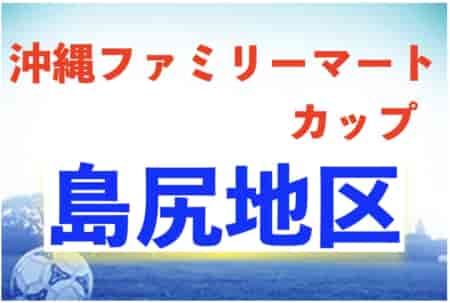 2023沖縄ファミリーマートカップ島尻地区大会 優勝はWウイング！沖縄
