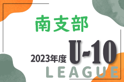 2023年度　南支部U-10リーグ（第10回 広島県U-10サッカーフェスティバル 南支部予選）リーグ戦全結果掲載！