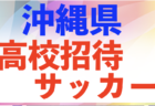 2024年度 JFAバーモントカップU-12全日本フットサル 石川県大会　優勝は泉クラブA！全結果掲載