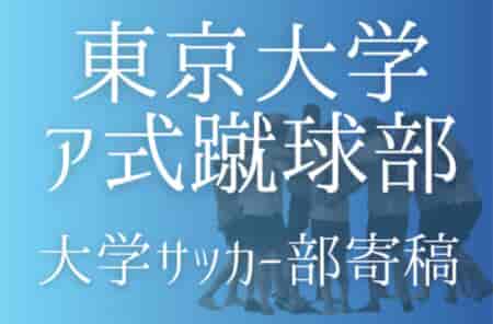 【東京大学ア式蹴球部 寄稿】ー辞める勇気ー笠井遍(4年/MF/旭丘高校)