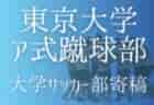 【京都大学体育会サッカー部 寄稿】ー傍役ー（学生コーチ　佐野康大）