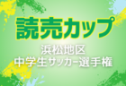 2023年度 第7回TOMAS東京都3年生サッカー交流大会 中央大会 3/9,10結果一部掲載！情報ありがとうございます！その他情報募集中