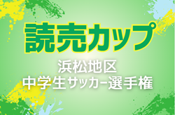 2023年度 読売カップ争奪 浜松地区中学生サッカー選手権（静岡）チャンピオンシップ優勝は浜松開誠館！