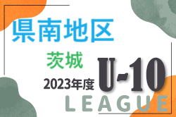 2023年度 JFA U-10サッカーリーグ茨城 県南地区　各グループ最終結果掲載！Cグループ残り4試合日程、結果情報募集