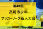 2023年度 岐阜ダイハツCUP U-11少女サッカー岐阜県大会（JA全農杯 少女の部）優勝は西濃女子Reviale、準優勝の中濃女子FCが東海大会出場！