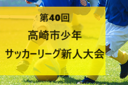 2023年度 第40回 高崎市少年サッカーリーグ新人大会（群馬）優勝は妙義JSC！決勝T全結果いただきました！