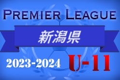 2023-2024 プレミアリーグU-11新潟県大会  後期1部上位優勝はアルビレックス新潟！
