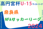 高円宮杯 JFA U-15サッカーリーグ2024滋賀　TOPリーグ 3/2.3結果速報！