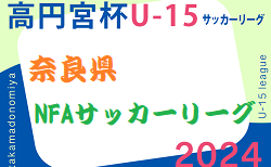 2024年度 高円宮杯U-15サッカーリーグ2024NFAサッカーリーグ(奈良県開催)  2/23,25結果速報！