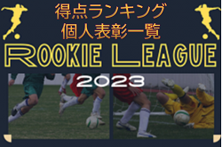 ルーキーリーグU-16 2023 得点ランキング＆個人表彰一覧