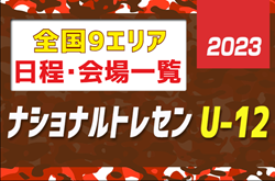 【ナショナルトレセンU-12】全国9エリアの情報をまとめました！【2023年度 日程会場一覧】