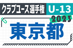 2023年度 東京クラブユースサッカーU-13選手権　優勝はFC東京深川！