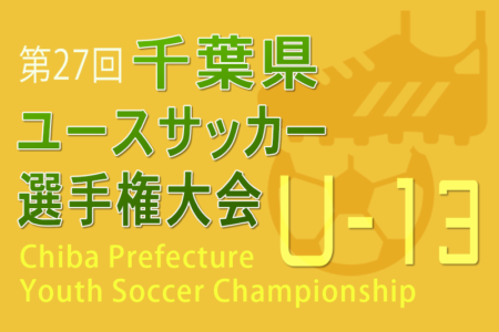 2023年度 第27回千葉県ユース（U-13）サッカー選手権大会  優勝はACカラクテル！