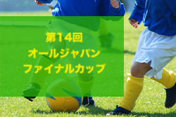 2023年度 第14回オールジャパンファイナルカップ（大阪）優勝はディアブロッサ高田FC！