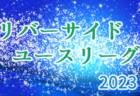 2023年度 U-10地域 ホップリーグ（和歌山） 和歌山北ブロック 優勝は前期・ルターマユナイテッド、後期・八幡台JSC！全結果掲載