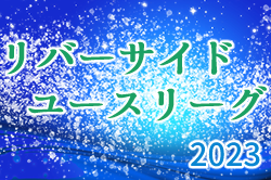 2023年度 リバーサイドユースリーグ（東京）2部優勝は豊科工科A！1部最終結果、未判明試合結果募集