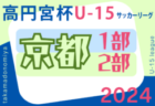 高円宮杯 JFA U-15サッカーリーグ2024兵庫県トップリーグ 3/2.3結果速報！