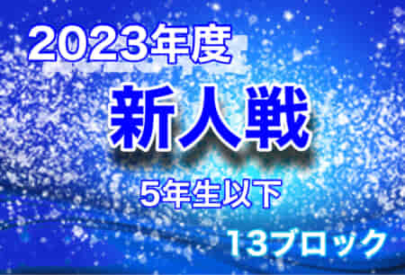 2023年度 新人戦（5年生以下）13ブロック（東京）優勝はRefino！