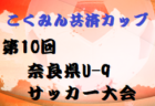 2023年度 第30回九州ジュニアU-11 鹿児島県大会 優勝はソレッソ鹿児島！