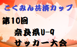 2023年度 こくみん共済カップ 第10回奈良県U-9サッカー大会 優勝はスフォンダーレSSとYF NARATESORO！