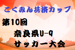 2023年度 こくみん共済カップ 第10回奈良県U-9サッカー大会 優勝はスフォンダーレSSとYF NARATESORO！