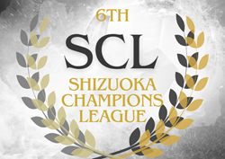 2023年度 第6回 静岡チャンピオンズリーグ（SCL） 組合せ・日程情報をお待ちしています！