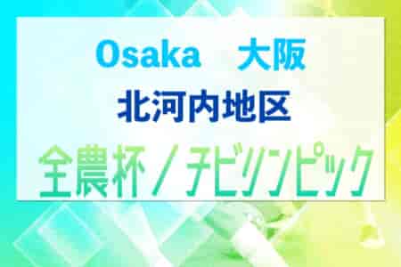 2023年度 U-11チビリンピックサッカー大会 JA全農杯 北河内地区予選（大阪）中央大会進出2チーム決定！