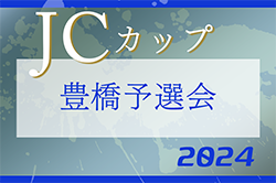 2024年度 JCカップU-11少年少女サッカー大会 豊橋予選会（愛知）優勝はリベラールＡ！情報ありがとうございます！