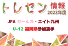 2023年度 KYFA第44回九州Ｕ-13選抜中学生サッカー大会  参加メンバー情報お待ちしています！1/27.28開催！