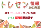 2023年度 第26回フレンドリー大会 6年の部（兵庫）優勝は鶴甲SC！